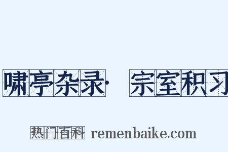 啸亭杂录·宗室积习是什么意思的图片